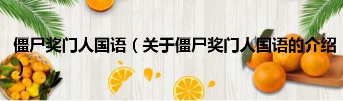 僵尸奖门人国语（关于僵尸奖门人国语的介绍）