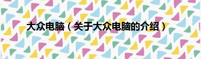 大众电脑（关于大众电脑的介绍）