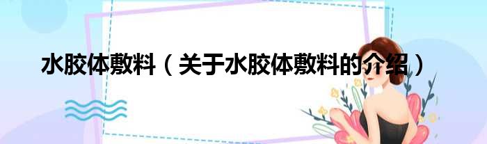水胶体敷料（关于水胶体敷料的介绍）