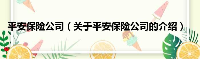 平安保险公司（关于平安保险公司的介绍）