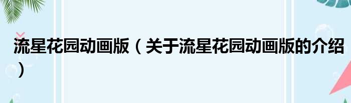 流星花园动画版（关于流星花园动画版的介绍）