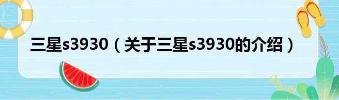 三星s3930（关于三星s3930的介绍）