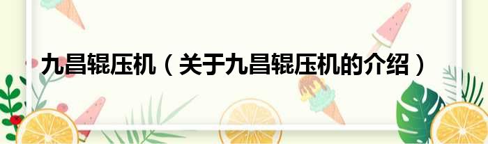 九昌辊压机（关于九昌辊压机的介绍）