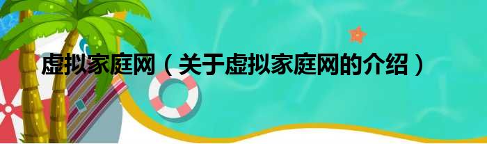 虚拟家庭网（关于虚拟家庭网的介绍）