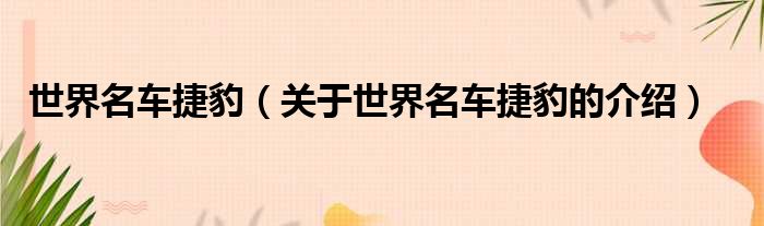 世界名车捷豹（关于世界名车捷豹的介绍）