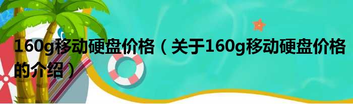 160g移动硬盘价格（关于160g移动硬盘价格的介绍）
