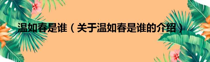 温如春是谁（关于温如春是谁的介绍）