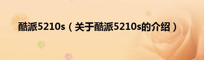 酷派5210s（关于酷派5210s的介绍）