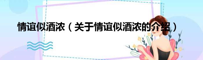 情谊似酒浓（关于情谊似酒浓的介绍）