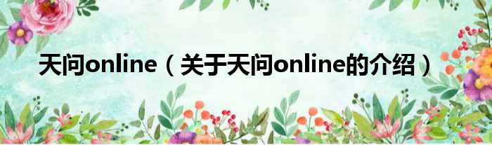 天问online（关于天问online的介绍）