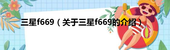 三星f669（关于三星f669的介绍）