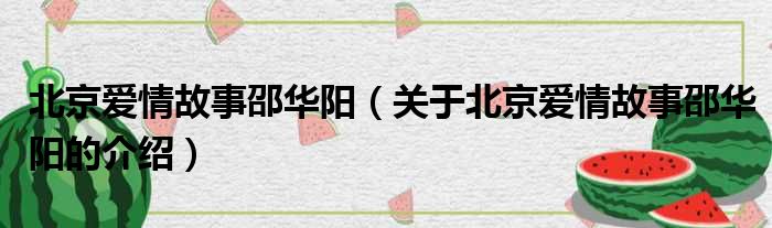 北京爱情故事邵华阳（关于北京爱情故事邵华阳的介绍）
