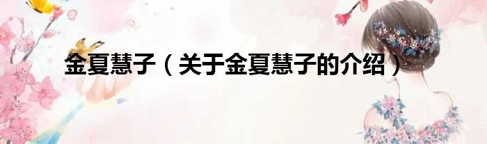 金夏慧子（关于金夏慧子的介绍）