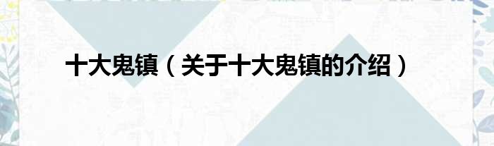 十大鬼镇（关于十大鬼镇的介绍）