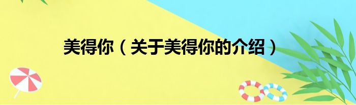 美得你（关于美得你的介绍）