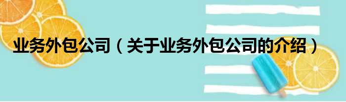 业务外包公司（关于业务外包公司的介绍）