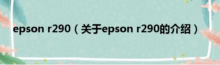 epson r290（关于epson r290的介绍）