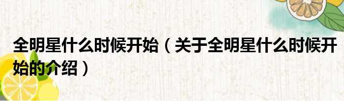 全明星什么时候开始（关于全明星什么时候开始的介绍）