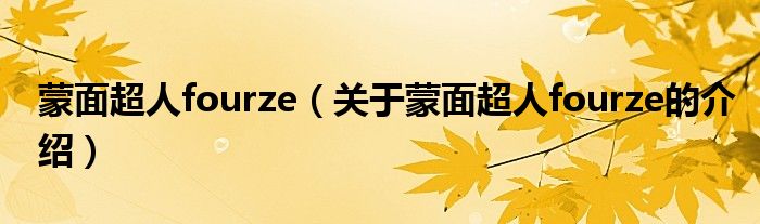 蒙面超人fourze（关于蒙面超人fourze的介绍）