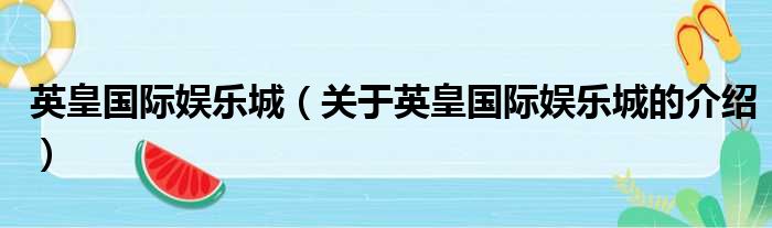 英皇国际娱乐城（关于英皇国际娱乐城的介绍）