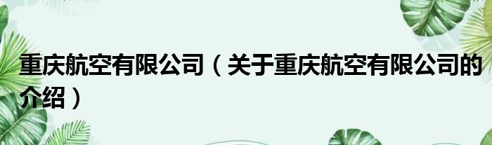 重庆航空有限公司（关于重庆航空有限公司的介绍）