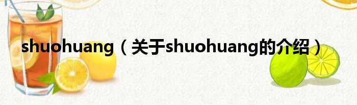 shuohuang（关于shuohuang的介绍）