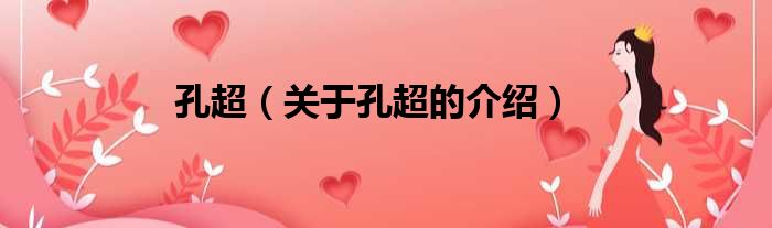 孔超（关于孔超的介绍）