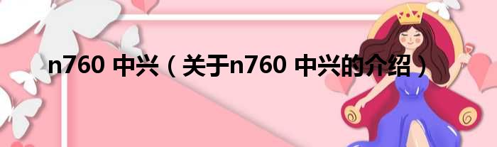 n760 中兴（关于n760 中兴的介绍）