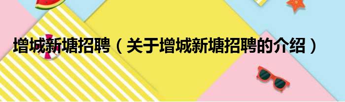 增城新塘招聘（关于增城新塘招聘的介绍）