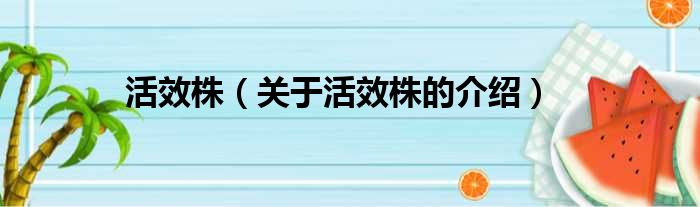 活效株（关于活效株的介绍）