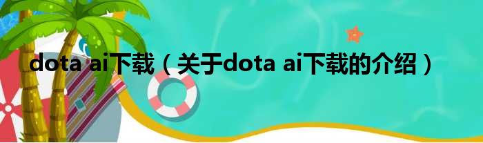 dota ai下载（关于dota ai下载的介绍）