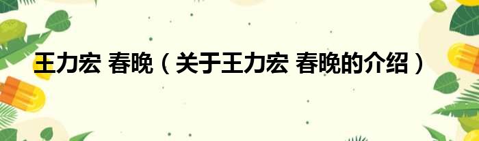 王力宏 春晚（关于王力宏 春晚的介绍）