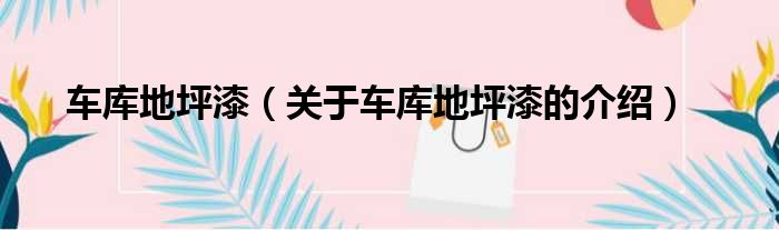 车库地坪漆（关于车库地坪漆的介绍）