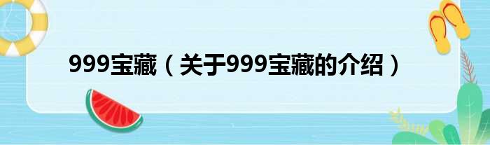999宝藏（关于999宝藏的介绍）