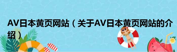 AV日本黄页网站（关于AV日本黄页网站的介绍）