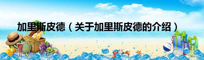 加里斯皮德（关于加里斯皮德的介绍）