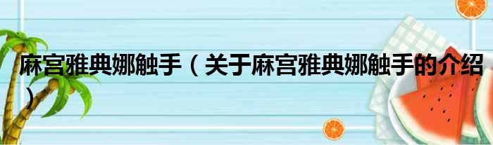 麻宫雅典娜触手（关于麻宫雅典娜触手的介绍）