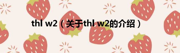 thl w2（关于thl w2的介绍）