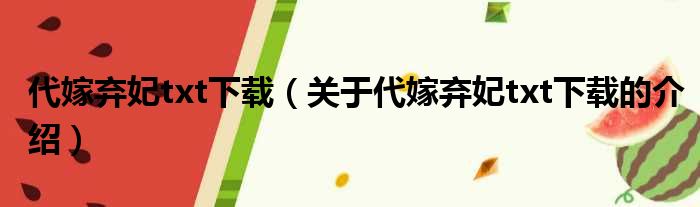 代嫁弃妃txt下载（关于代嫁弃妃txt下载的介绍）