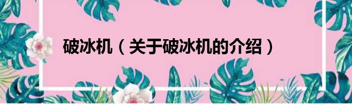 破冰机（关于破冰机的介绍）