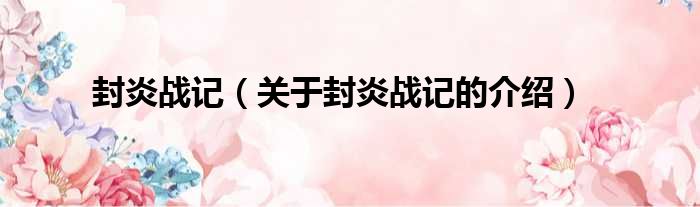 封炎战记（关于封炎战记的介绍）