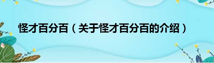 怪才百分百（关于怪才百分百的介绍）