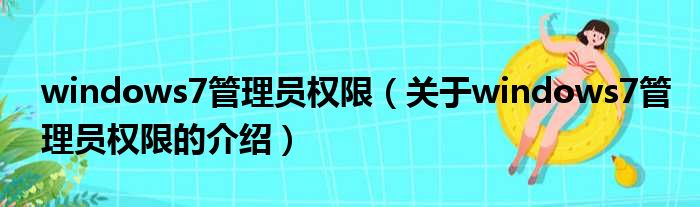 windows7管理员权限（关于windows7管理员权限的介绍）