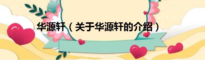 华源轩（关于华源轩的介绍）