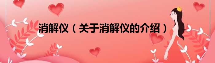 消解仪（关于消解仪的介绍）