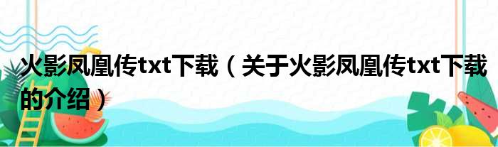 火影凤凰传txt下载（关于火影凤凰传txt下载的介绍）