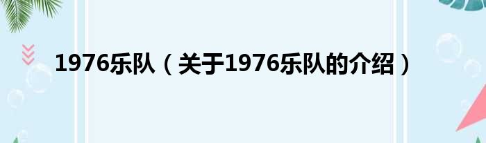 1976乐队（关于1976乐队的介绍）