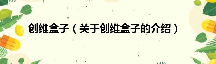 创维盒子（关于创维盒子的介绍）