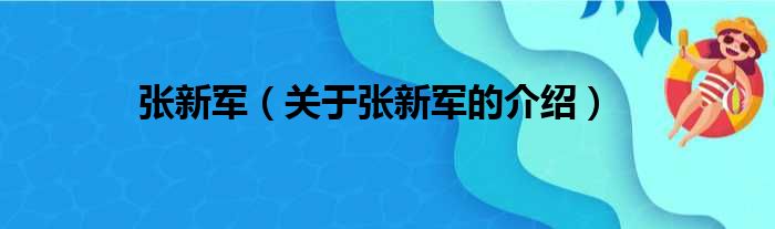 张新军（关于张新军的介绍）