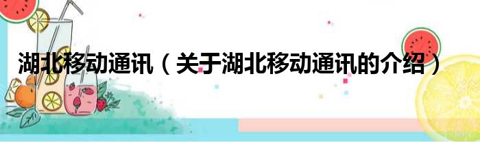 湖北移动通讯（关于湖北移动通讯的介绍）